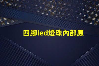 四腳led燈珠內部原理 led燈珠原理和維修方法